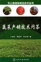 蔬菜产销技术问答