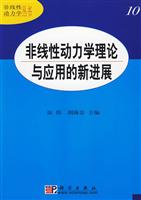 非线性动力学理论与应用的新进展-10