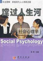 蹚过人生河-社会心理学