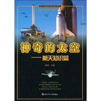 神奇的太空-航天知识篇