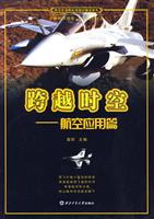 跨越时空-航空应用篇