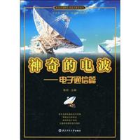 神奇的电波-电子通信篇