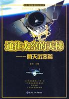通往太空的天梯-航天武器篇