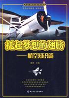 托起梦想的翅膀-航空知识篇