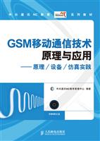 GSM移动通信技术原理与应用-原理/设备/仿真实践