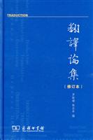 翻译论集-(修订版)