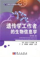遗传学工作者的生物信息学-(原书第二版)