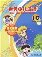 世界少儿汉语-10-活动手册