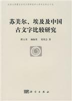 苏美尔.埃及.中国古文字比较研究
