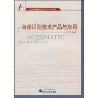自动识别技术产品与应用