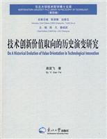 技术创新价值取向的历史演变研究-(第四辑)