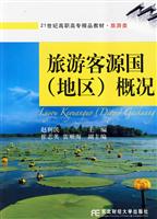 旅游客源国(地区)概况