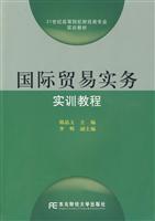 国际贸易实务实训教程