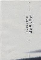 太阳下的荒野-董立勃中短篇小说