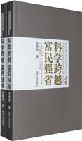科学跨越富民强省-上下卷