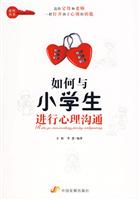 如何与小学生进行心理沟通