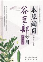 谷豆部妙用-本草纲目-彩色图鉴
