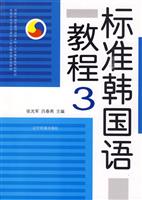 标准韩国语教程-3-(含CD)