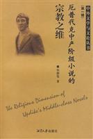 厄普代克中产阶级小说的宗教之维-(第一辑)