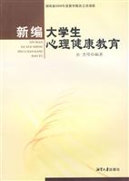 新编大学生心理健康教育