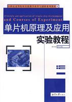 单片机原理及应用实验教程
