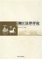 湘江法律评论-第八卷