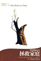拯救家庭-现代婚姻启示录