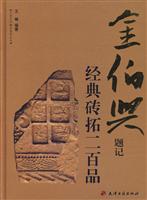 金伯兴题记-经典砖拓二百品