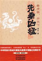 先秦凶猛－秦虎狼 并天下