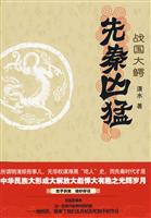 先秦凶猛－战国大鳄