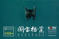 国宝档案1－青铜器