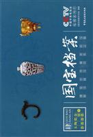 国宝档案4－玉器 陶器 瓷器 金银器