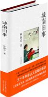 城南旧事(精装)