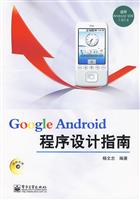Google Android程序设计指南