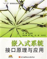 嵌入式系统接口原理与应用