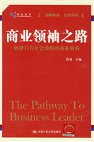商业领袖之路:创建具有社会价值的商业机构