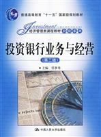 投资银行业务与经营(第三版)(经济管理类课程教材·投资系列;“十一五”国家级规划教材)