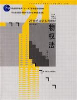 物权法(第三版)(“十一五”国家级规划教材;21世纪法学系列教材;司法部全国法学教材与法学优秀科研成果奖)