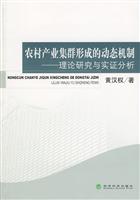 农村产业集群形成的动态机制-理论研究与实证分析