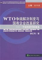 WTO争端解决制度与国有企业改革研究