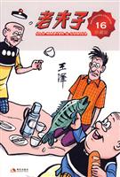 老夫子珍藏版16