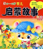 晚安卷-0~4岁婴儿启蒙故事绘本集-最新版