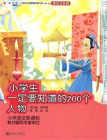 小学生一定要知道的200个人物-美绘注音版