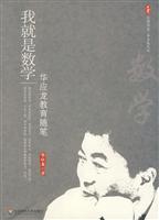 我就是数学-华应龙教育随笔
