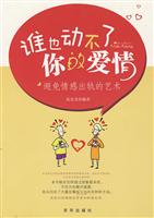 谁也动不了你的爱情-避免情感出轨的艺术