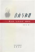 自由与和谐-蔡元培五育并举观研究