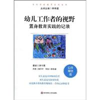 幼儿工作者的视野-置身教育实践的记录