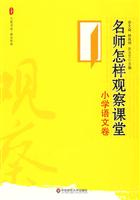 小学语文卷-名师怎样观察课堂
