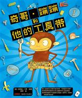 奇哥·蹦蹦和他的工具带