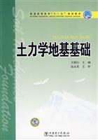 土力学地基基础
